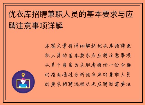 优衣库招聘兼职人员的基本要求与应聘注意事项详解