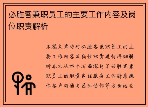 必胜客兼职员工的主要工作内容及岗位职责解析