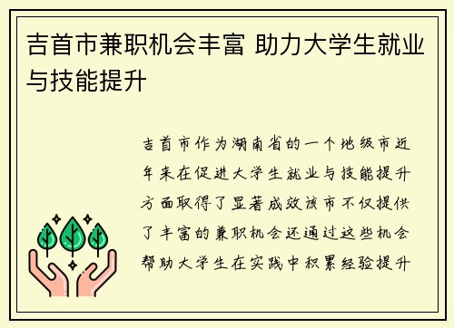 吉首市兼职机会丰富 助力大学生就业与技能提升