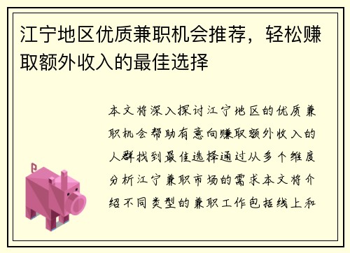江宁地区优质兼职机会推荐，轻松赚取额外收入的最佳选择