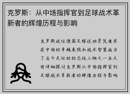 克罗斯：从中场指挥官到足球战术革新者的辉煌历程与影响