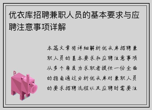 优衣库招聘兼职人员的基本要求与应聘注意事项详解