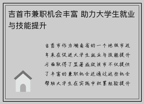 吉首市兼职机会丰富 助力大学生就业与技能提升