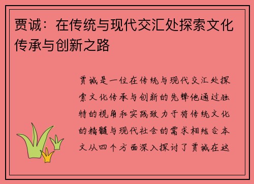 贾诚：在传统与现代交汇处探索文化传承与创新之路