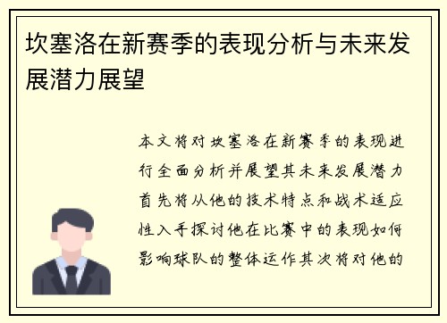 坎塞洛在新赛季的表现分析与未来发展潜力展望