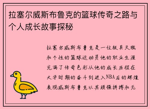 拉塞尔威斯布鲁克的篮球传奇之路与个人成长故事探秘