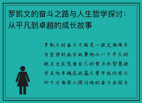 罗凯文的奋斗之路与人生哲学探讨：从平凡到卓越的成长故事