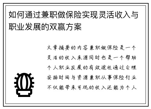 如何通过兼职做保险实现灵活收入与职业发展的双赢方案