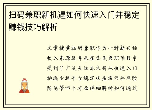 扫码兼职新机遇如何快速入门并稳定赚钱技巧解析