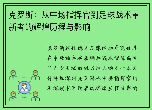 克罗斯：从中场指挥官到足球战术革新者的辉煌历程与影响