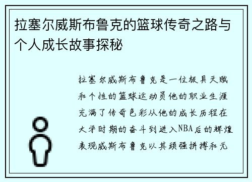 拉塞尔威斯布鲁克的篮球传奇之路与个人成长故事探秘