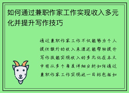 如何通过兼职作家工作实现收入多元化并提升写作技巧