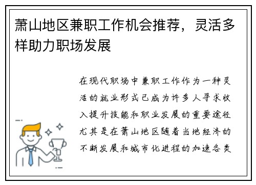 萧山地区兼职工作机会推荐，灵活多样助力职场发展