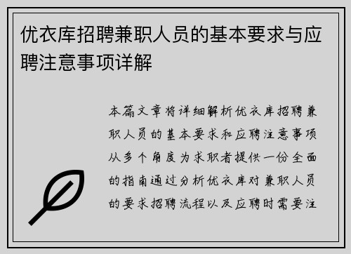 优衣库招聘兼职人员的基本要求与应聘注意事项详解