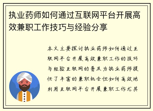 执业药师如何通过互联网平台开展高效兼职工作技巧与经验分享