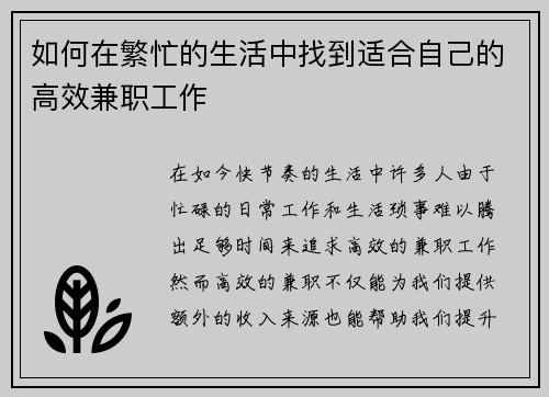 如何在繁忙的生活中找到适合自己的高效兼职工作