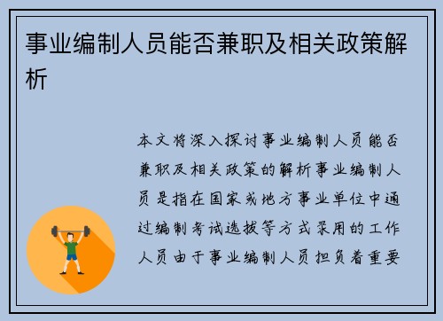 事业编制人员能否兼职及相关政策解析