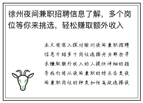 徐州夜间兼职招聘信息了解，多个岗位等你来挑选，轻松赚取额外收入