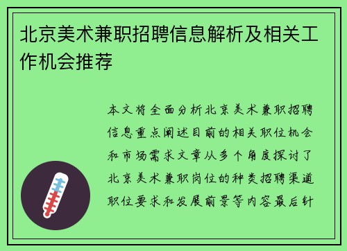 北京美术兼职招聘信息解析及相关工作机会推荐