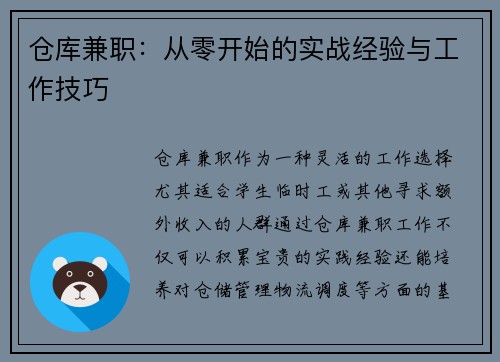 仓库兼职：从零开始的实战经验与工作技巧