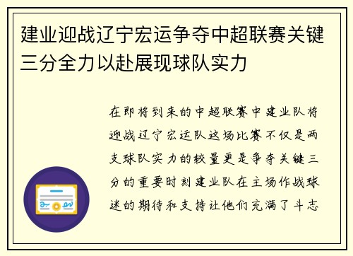建业迎战辽宁宏运争夺中超联赛关键三分全力以赴展现球队实力