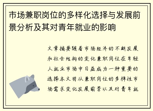 市场兼职岗位的多样化选择与发展前景分析及其对青年就业的影响