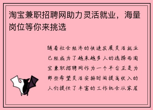 淘宝兼职招聘网助力灵活就业，海量岗位等你来挑选