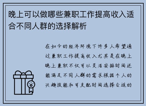 晚上可以做哪些兼职工作提高收入适合不同人群的选择解析