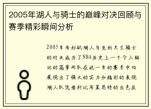 2005年湖人与骑士的巅峰对决回顾与赛季精彩瞬间分析