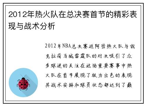 2012年热火队在总决赛首节的精彩表现与战术分析