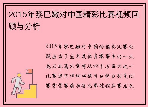 2015年黎巴嫩对中国精彩比赛视频回顾与分析
