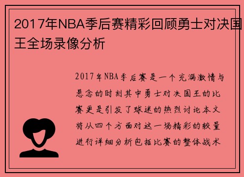 2017年NBA季后赛精彩回顾勇士对决国王全场录像分析