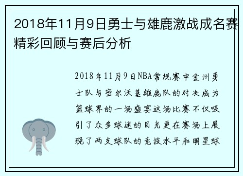 2018年11月9日勇士与雄鹿激战成名赛精彩回顾与赛后分析