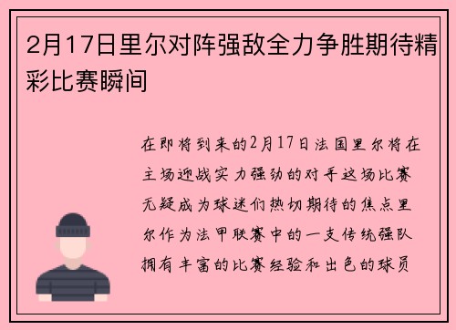 2月17日里尔对阵强敌全力争胜期待精彩比赛瞬间