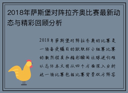 2018年萨斯堡对阵拉齐奥比赛最新动态与精彩回顾分析