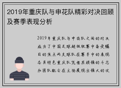 2019年重庆队与申花队精彩对决回顾及赛季表现分析
