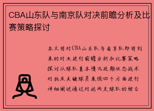 CBA山东队与南京队对决前瞻分析及比赛策略探讨