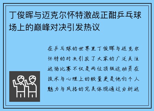 丁俊晖与迈克尔怀特激战正酣乒乓球场上的巅峰对决引发热议