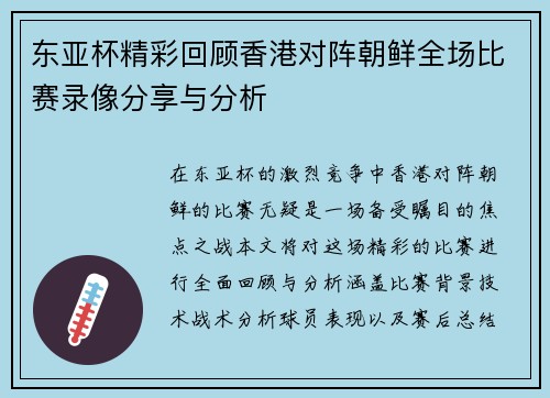 东亚杯精彩回顾香港对阵朝鲜全场比赛录像分享与分析