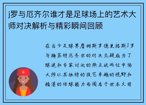 j罗与厄齐尔谁才是足球场上的艺术大师对决解析与精彩瞬间回顾