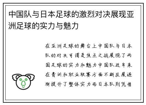 中国队与日本足球的激烈对决展现亚洲足球的实力与魅力