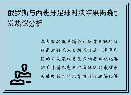俄罗斯与西班牙足球对决结果揭晓引发热议分析