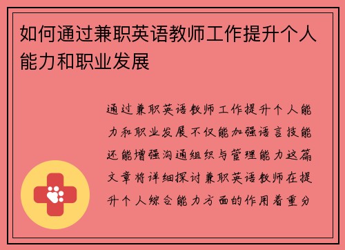 如何通过兼职英语教师工作提升个人能力和职业发展