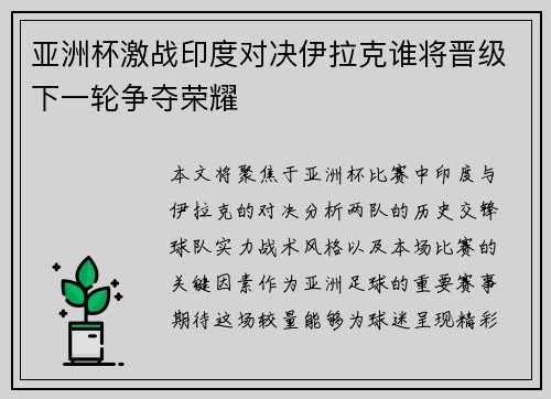 亚洲杯激战印度对决伊拉克谁将晋级下一轮争夺荣耀