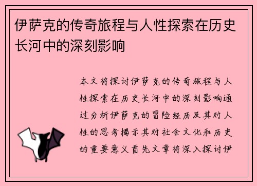 伊萨克的传奇旅程与人性探索在历史长河中的深刻影响
