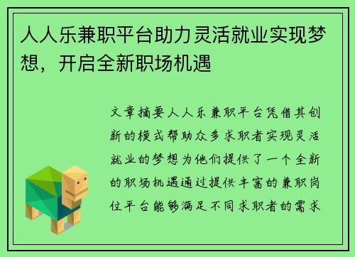 人人乐兼职平台助力灵活就业实现梦想，开启全新职场机遇