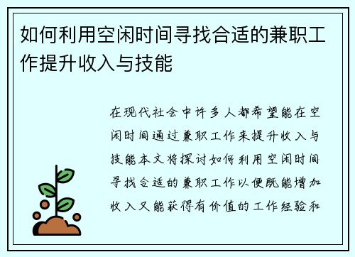 如何利用空闲时间寻找合适的兼职工作提升收入与技能