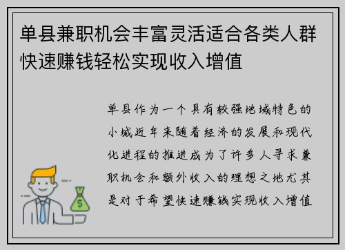 单县兼职机会丰富灵活适合各类人群快速赚钱轻松实现收入增值