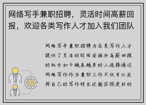 网络写手兼职招聘，灵活时间高薪回报，欢迎各类写作人才加入我们团队