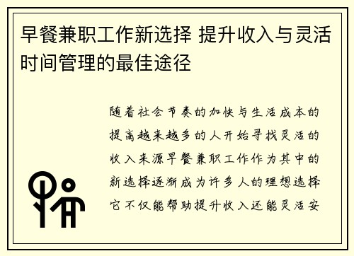 早餐兼职工作新选择 提升收入与灵活时间管理的最佳途径